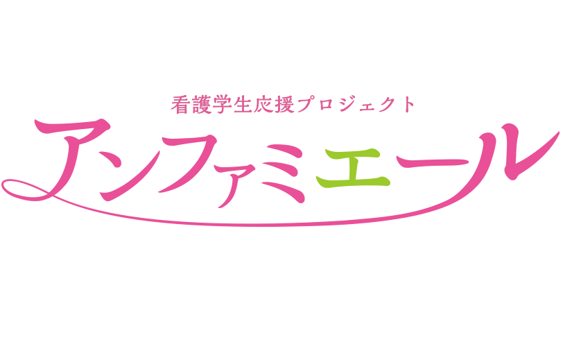 看護学生応援プロジェクト。アンファミエ―ル