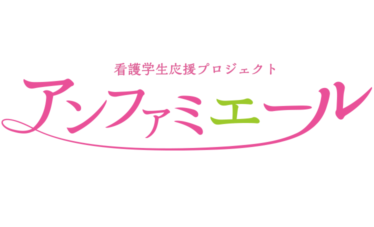 看護学生応援プロジェクト。アンファミエ―ル