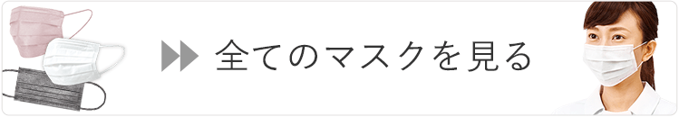 全てのマスクを見る