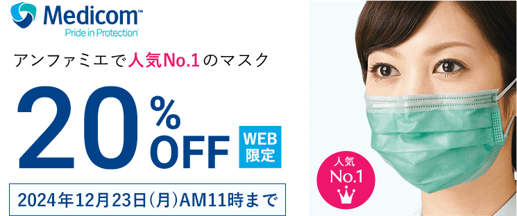 アンファミエで人気No1のマスクが20%OFF