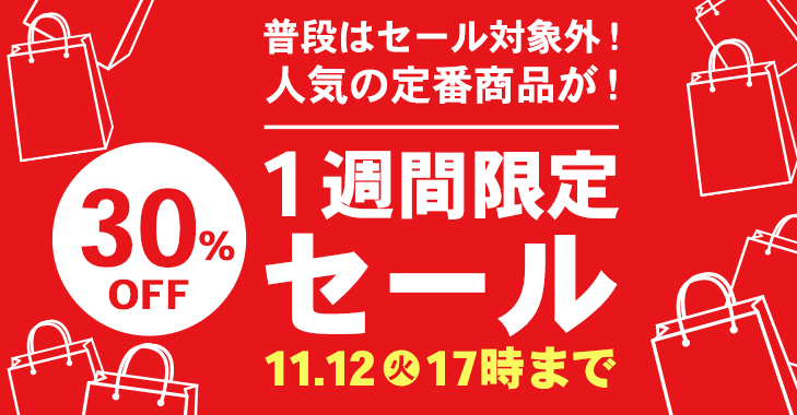 １週間限定セール