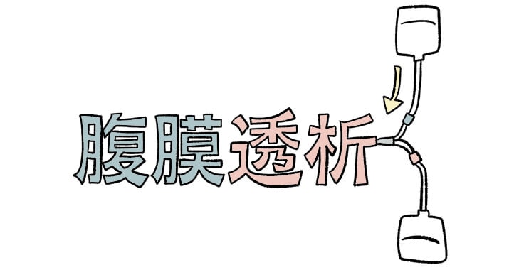 透析を自宅で！腹膜透析の治療の流れと日々の暮らしぶりを紹介