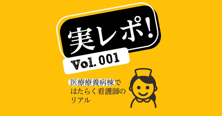 実レポ！医療療養病棟ではたらく看護師のリアル