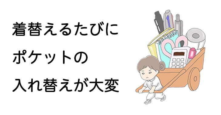 着替えるたびにポケットの入れ替えが大変