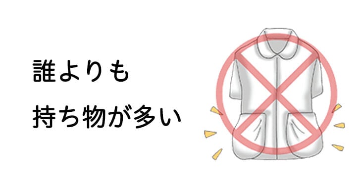 誰よりも持ち物が多い