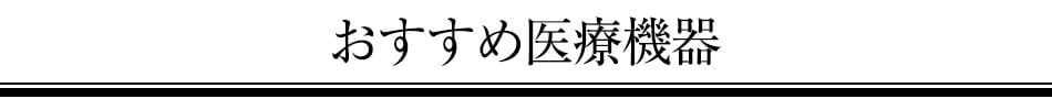 その他医療機器