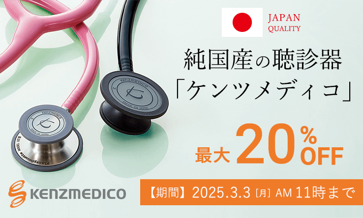 純国産の聴診器「ケンツメディコ」