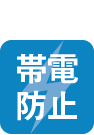 帯電防止