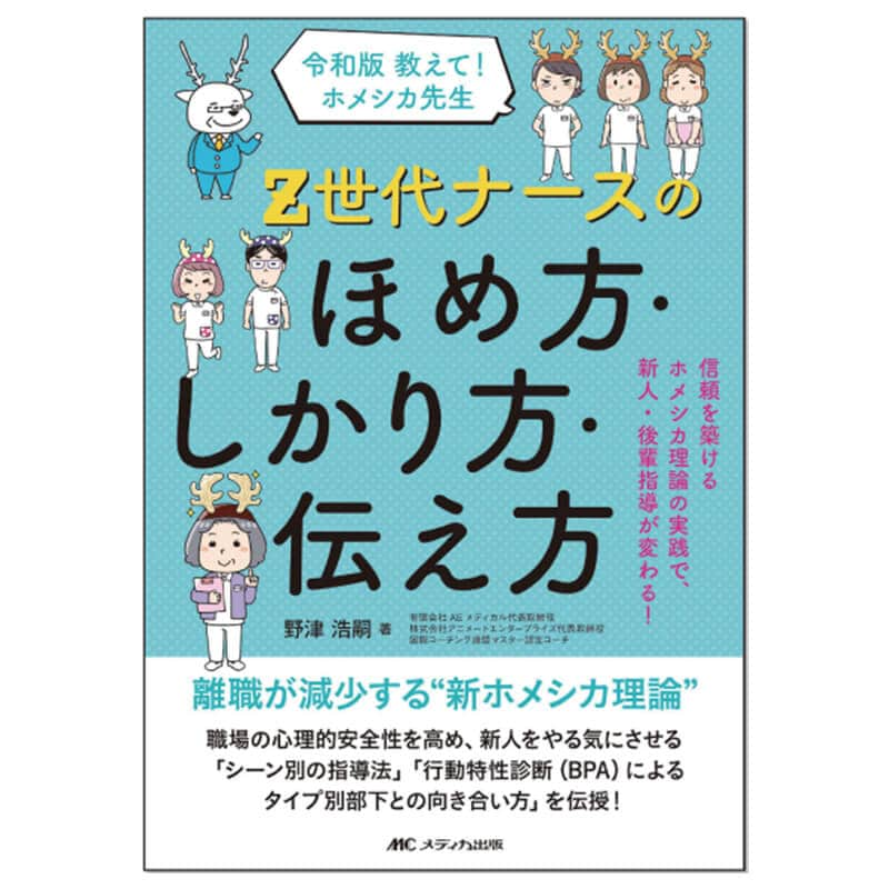 令和版 教えて！ホメシカ先生Z世代ナースのほめ方・しかり方・伝え方